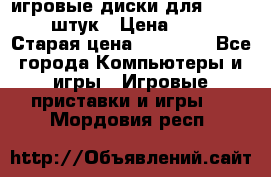 игровые диски для xbox360 36 штук › Цена ­ 2 500 › Старая цена ­ 10 000 - Все города Компьютеры и игры » Игровые приставки и игры   . Мордовия респ.